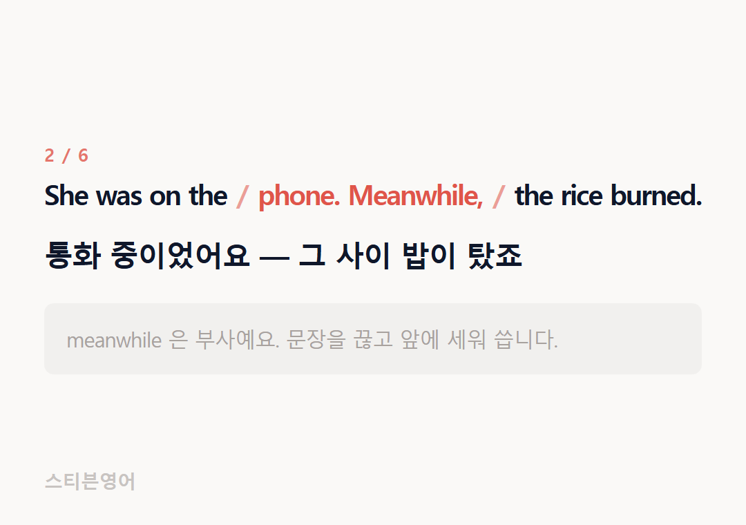 She was on the phone. Meanwhile, the rice burned. — 통화 중이었어요 — 그 사이 밥이 탔죠