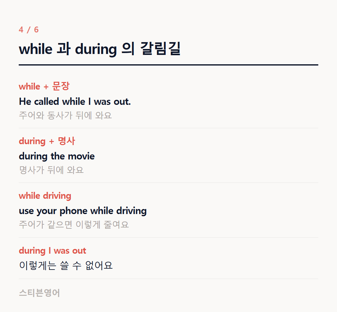 while 과 during 의 갈림길 — while + 문장, during + 명사, while driving, during I was out