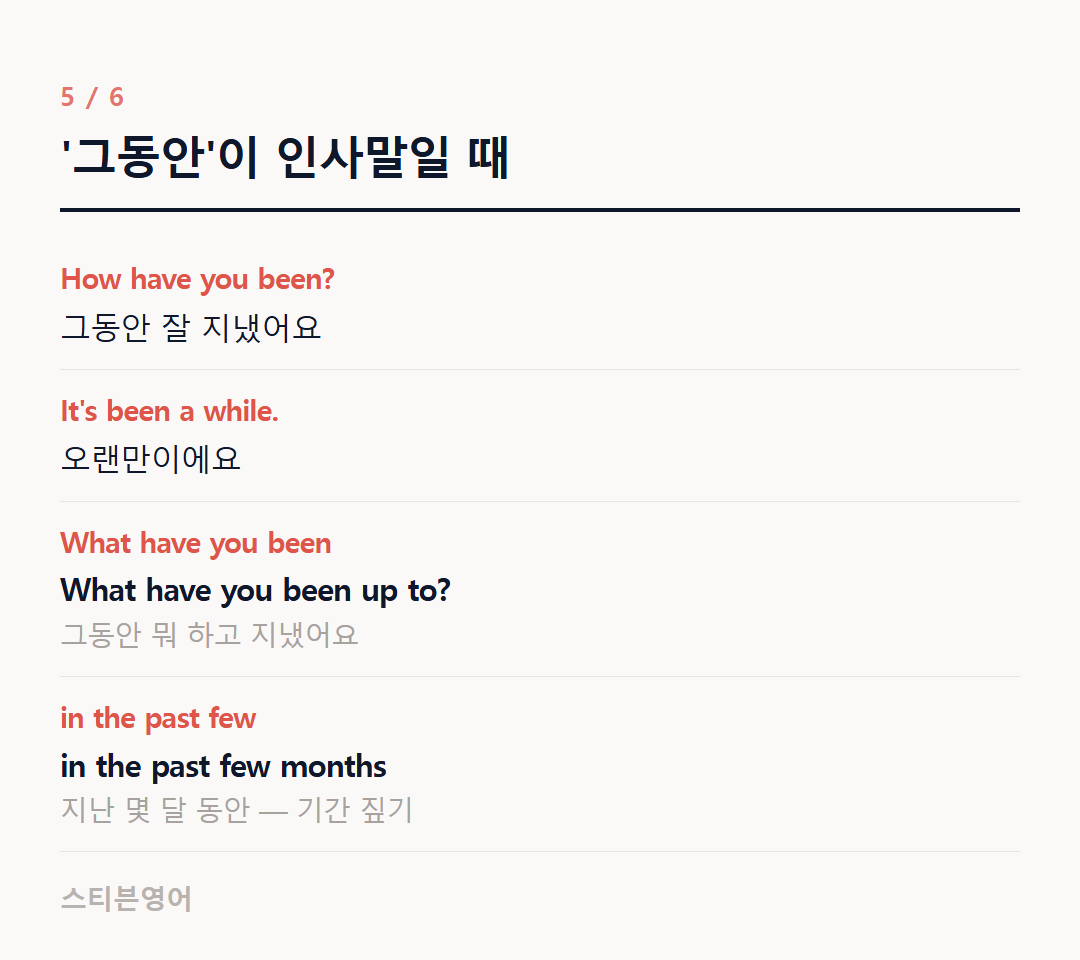 '그동안'이 인사말일 때 — How have you been?, It's been a while., What have you been, in the past few