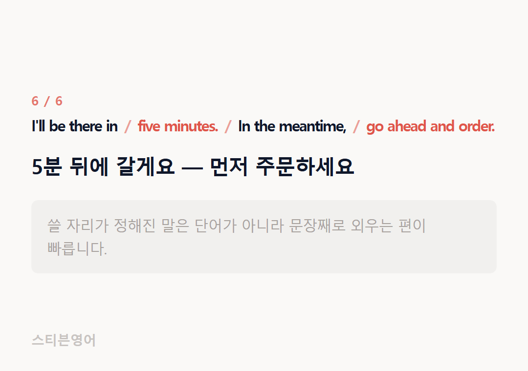 I'll be there in five minutes. In the meantime, go ahead and order. — 5분 뒤에 갈게요 — 먼저 주문하세요