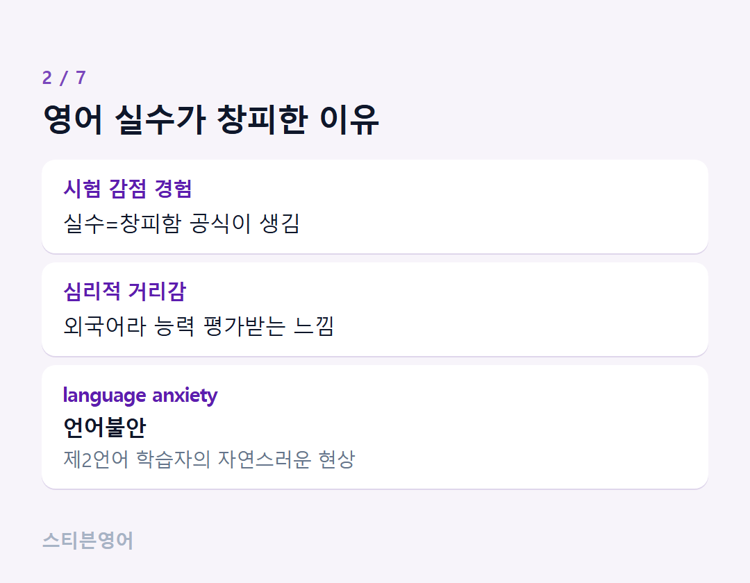 영어 실수가 창피한 이유 — 시험 감점 경험, 심리적 거리감, language anxiety