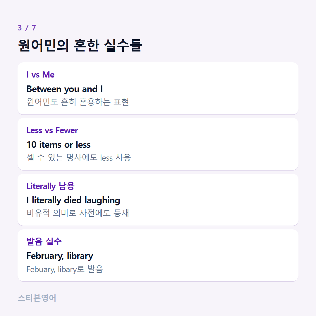 원어민의 흔한 실수들 — I vs Me, Less vs Fewer, Literally 남용, 발음 실수