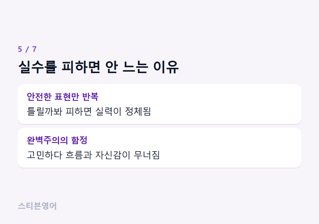 실수를 피하면 안 느는 이유 — 안전한 표현만 반복, 완벽주의의 함정