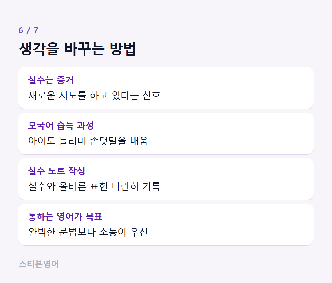 생각을 바꾸는 방법 — 실수는 증거, 모국어 습득 과정, 실수 노트 작성, 통하는 영어가 목표