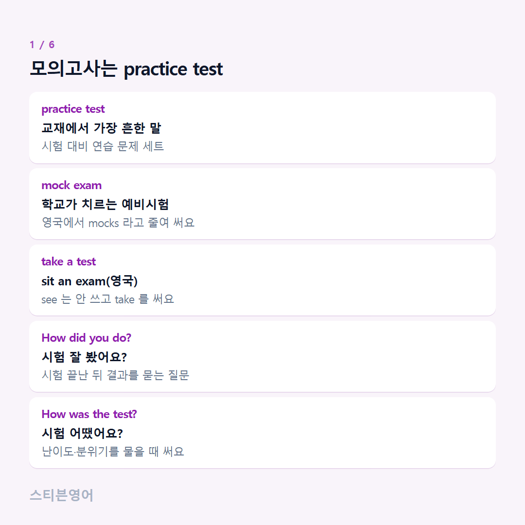 모의고사는 practice test — practice test, mock exam, take a test, How did you do?, How was the test?