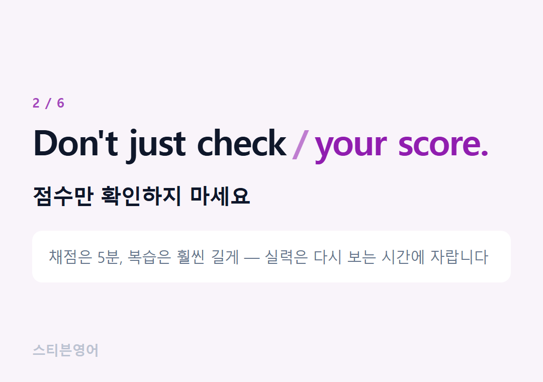 Don't just check your score. — 점수만 확인하지 마세요