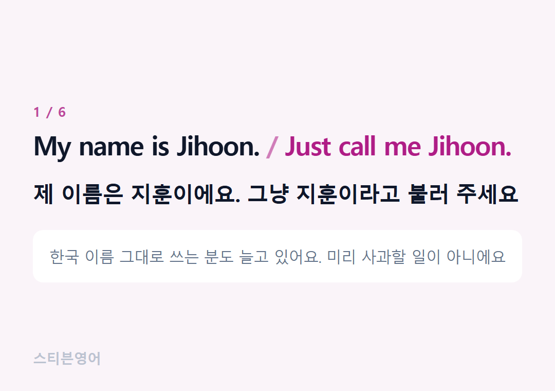 My name is Jihoon. Just call me Jihoon. — 제 이름은 지훈이에요. 그냥 지훈이라고 불러 주세요