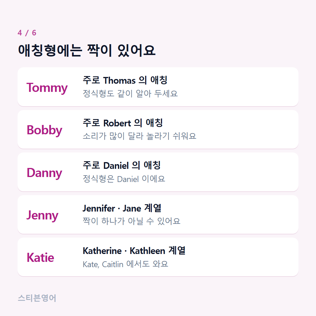 애칭형에는 짝이 있어요 — Tommy, Bobby, Danny, Jenny, Katie