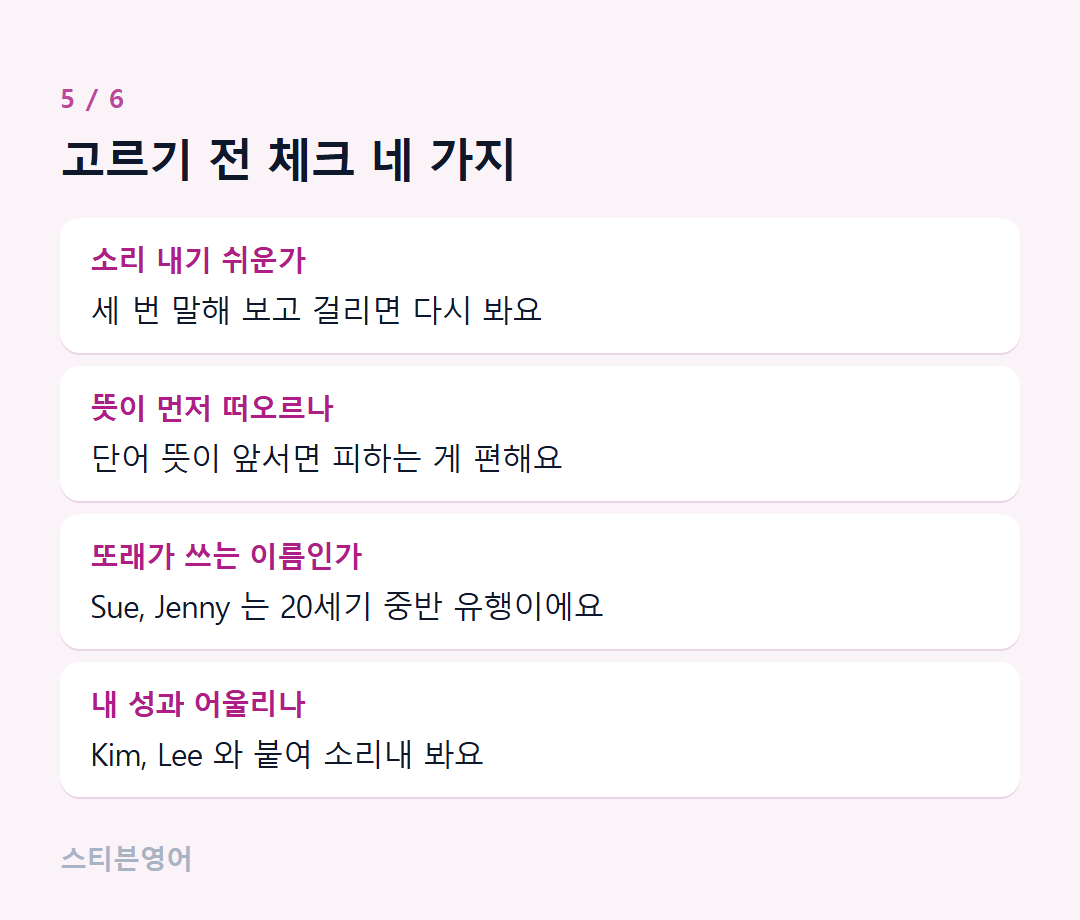 고르기 전 체크 네 가지 — 소리 내기 쉬운가, 뜻이 먼저 떠오르나, 또래가 쓰는 이름인가, 내 성과 어울리나
