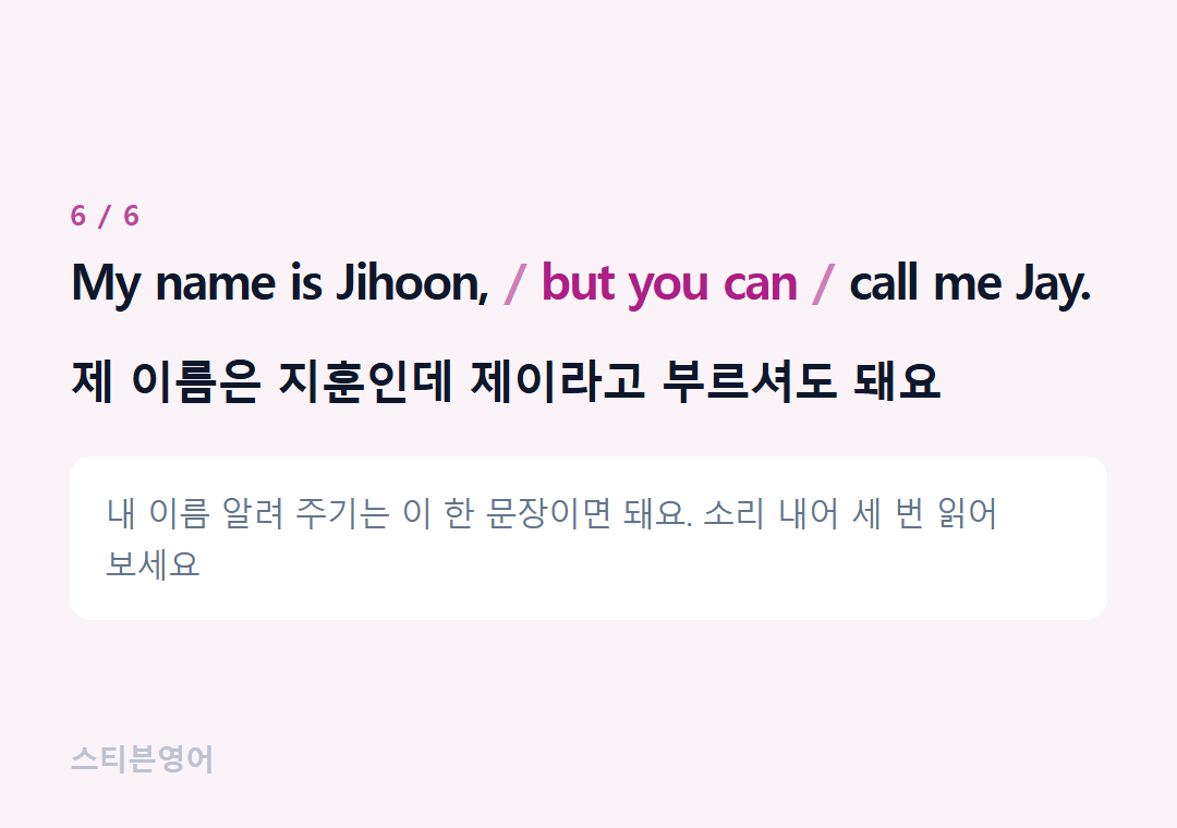 My name is Jihoon, but you can call me Jay. — 제 이름은 지훈인데 제이라고 부르셔도 돼요