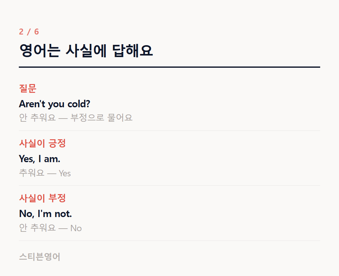 영어는 사실에 답해요 — 질문, 사실이 긍정, 사실이 부정