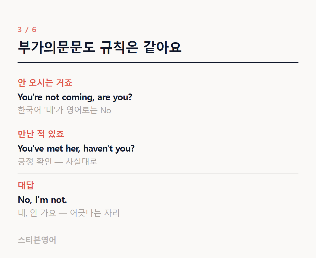 부가의문문도 규칙은 같아요 — 안 오시는 거죠, 만난 적 있죠, 대답