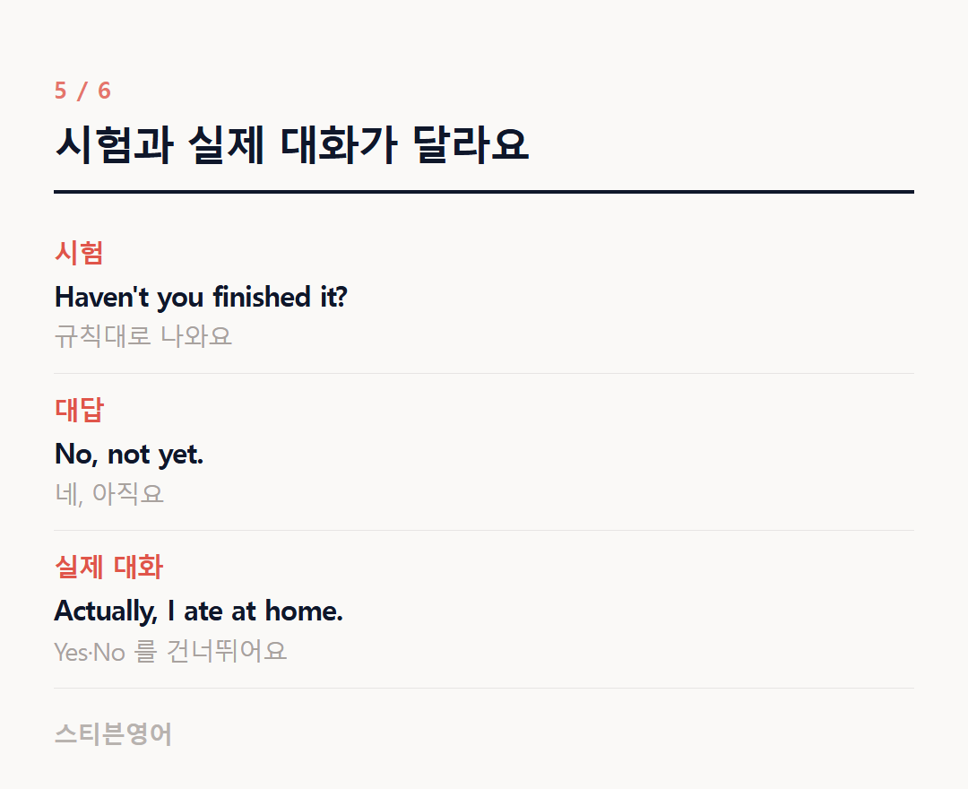 시험과 실제 대화가 달라요 — 시험, 대답, 실제 대화