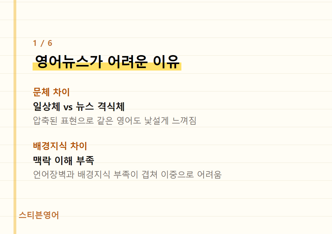 영어뉴스가 어려운 이유 — 문체 차이, 배경지식 차이