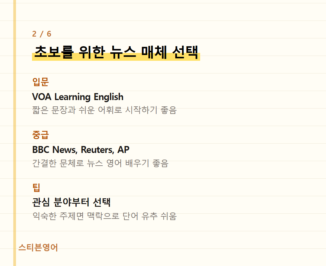 초보를 위한 뉴스 매체 선택 — 입문, 중급, 팁