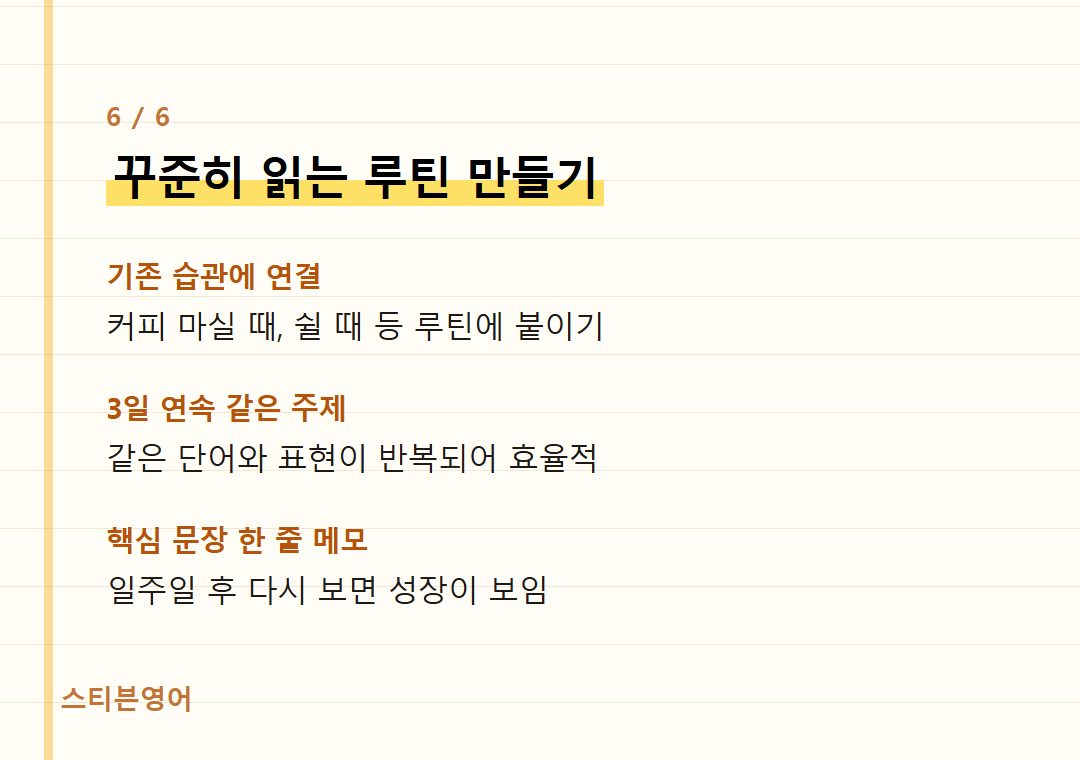 꾸준히 읽는 루틴 만들기 — 기존 습관에 연결, 3일 연속 같은 주제, 핵심 문장 한 줄 메모