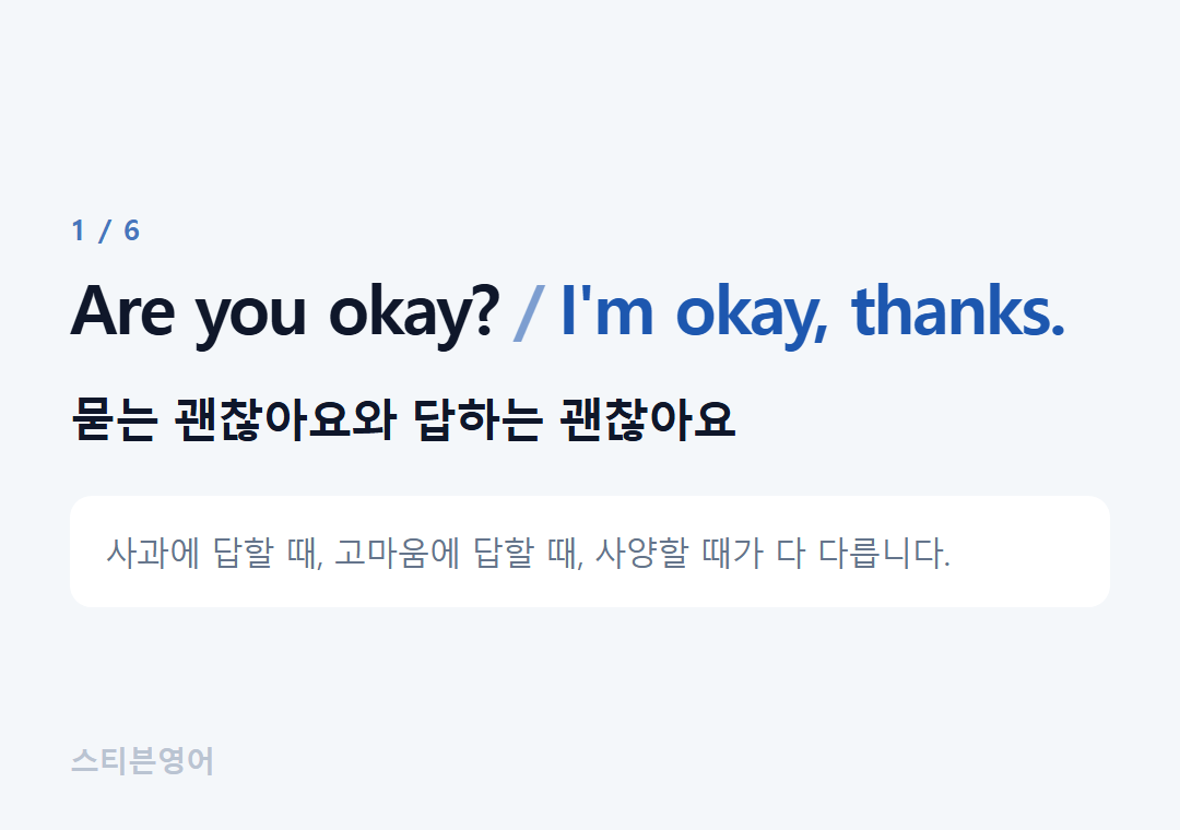 Are you okay? I'm okay, thanks. — 묻는 괜찮아요와 답하는 괜찮아요