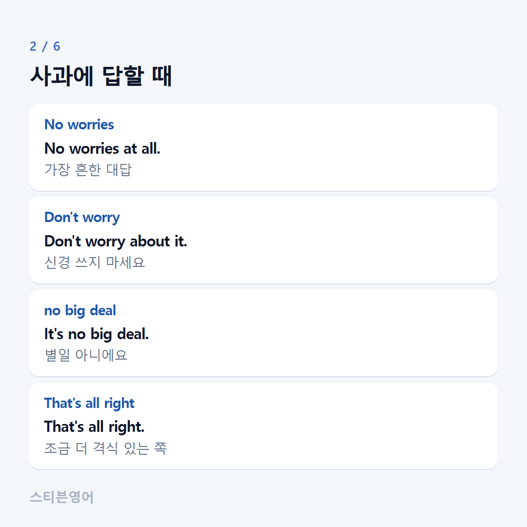 사과에 답할 때 — No worries, Don't worry, no big deal, That's all right