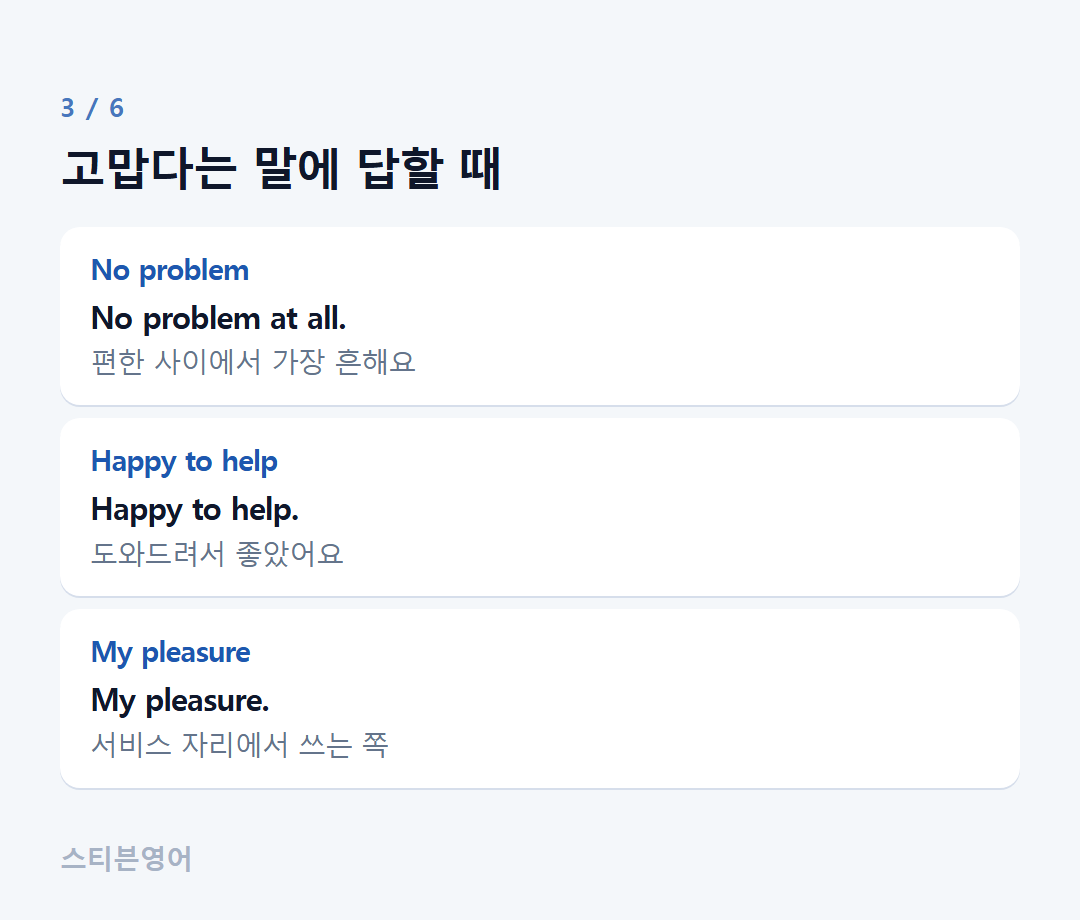 고맙다는 말에 답할 때 — No problem, Happy to help, My pleasure