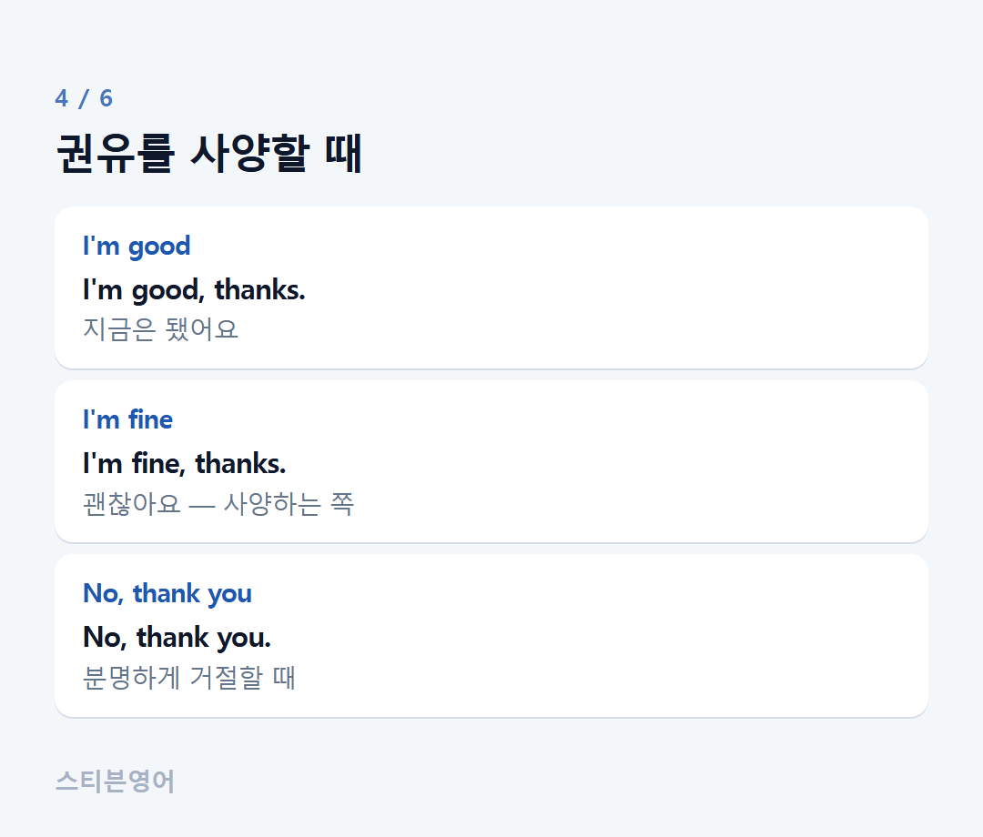 권유를 사양할 때 — I'm good, I'm fine, No, thank you