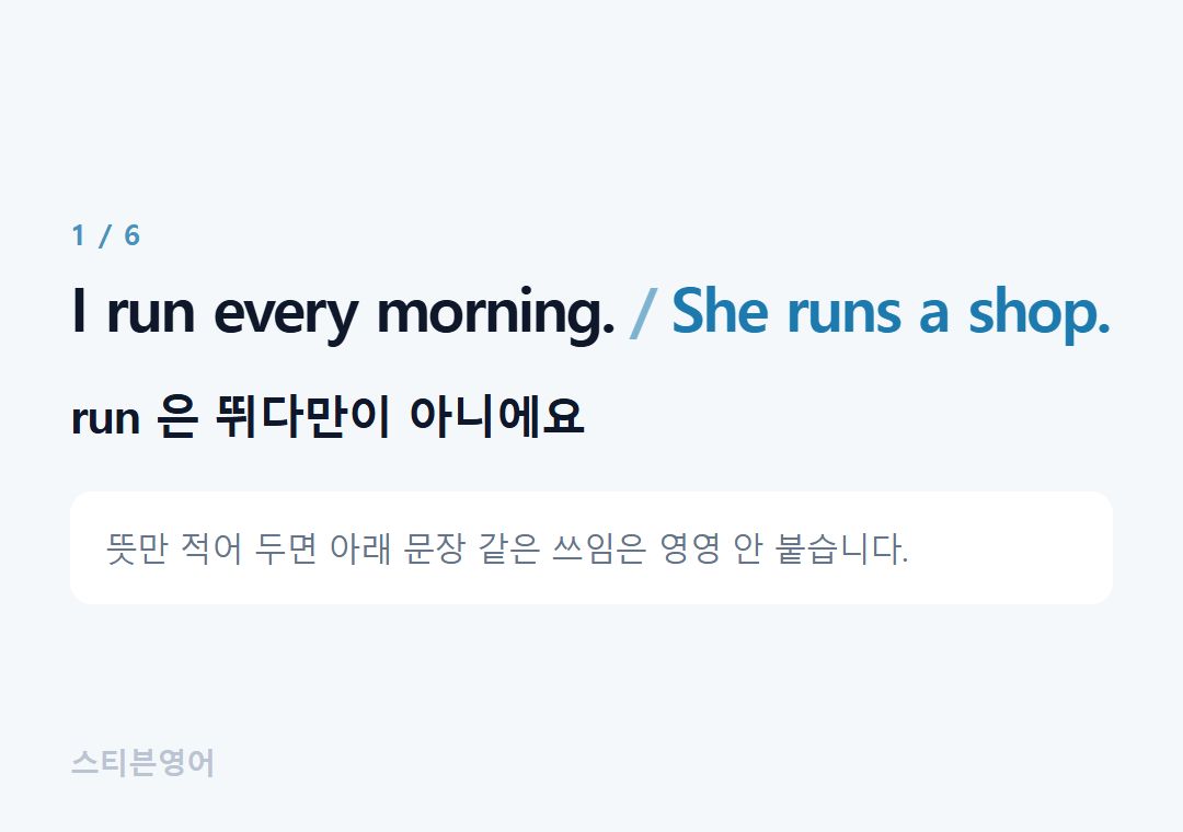 I run every morning. She runs a shop. — run 은 뛰다만이 아니에요
