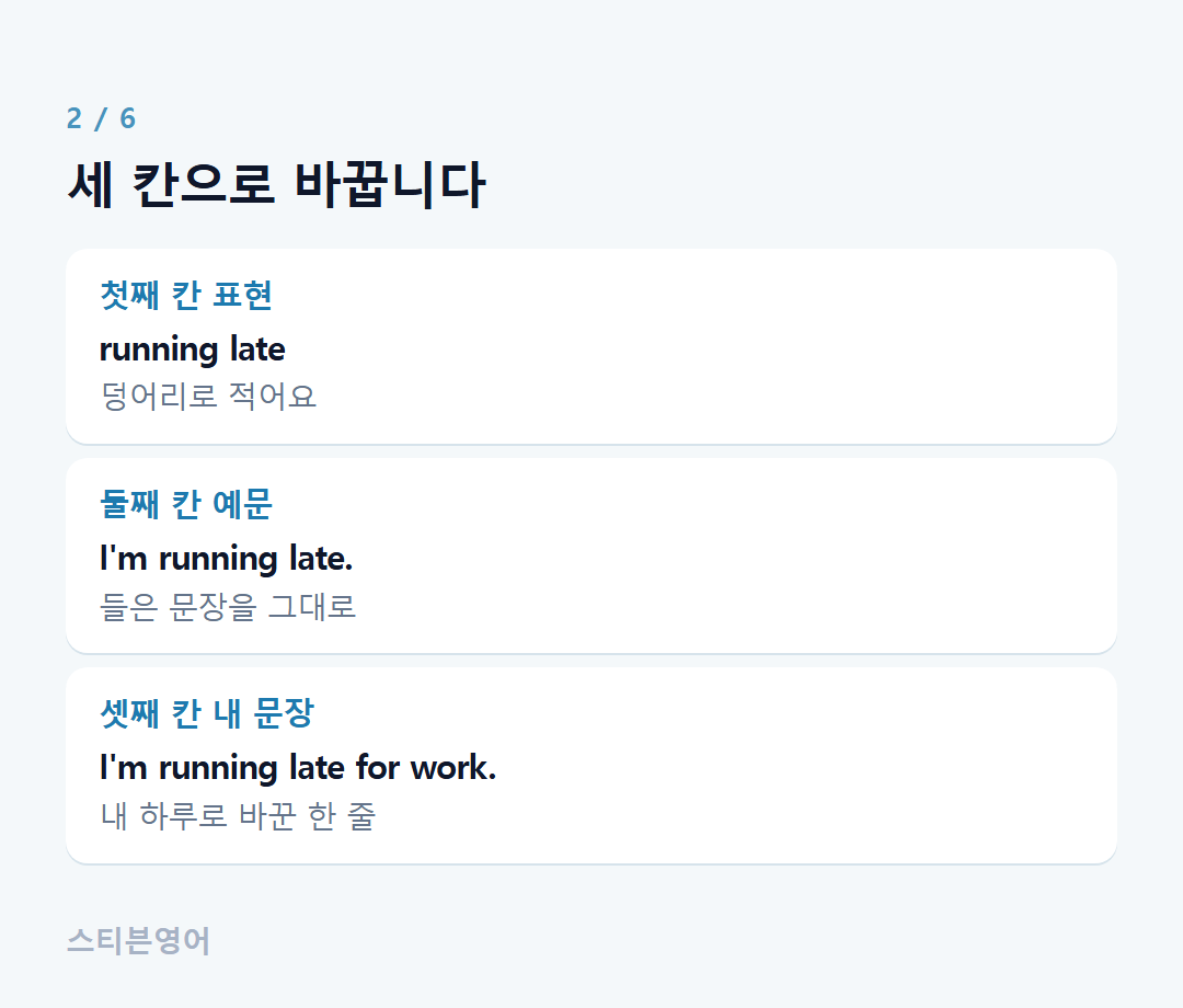 세 칸으로 바꿉니다 — 첫째 칸 표현, 둘째 칸 예문, 셋째 칸 내 문장