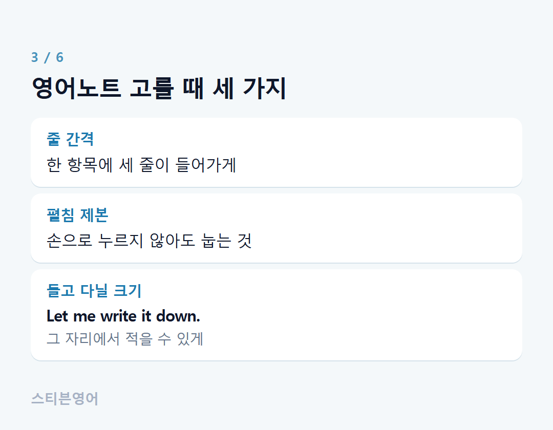 영어노트 고를 때 세 가지 — 줄 간격, 펼침 제본, 들고 다닐 크기