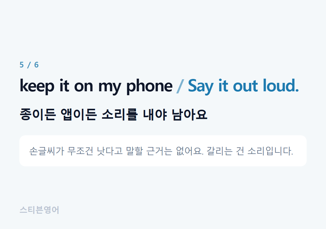 keep it on my phone Say it out loud. — 종이든 앱이든 소리를 내야 남아요