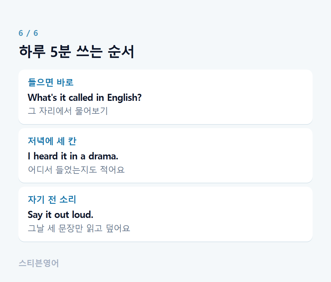 하루 5분 쓰는 순서 — 들으면 바로, 저녁에 세 칸, 자기 전 소리
