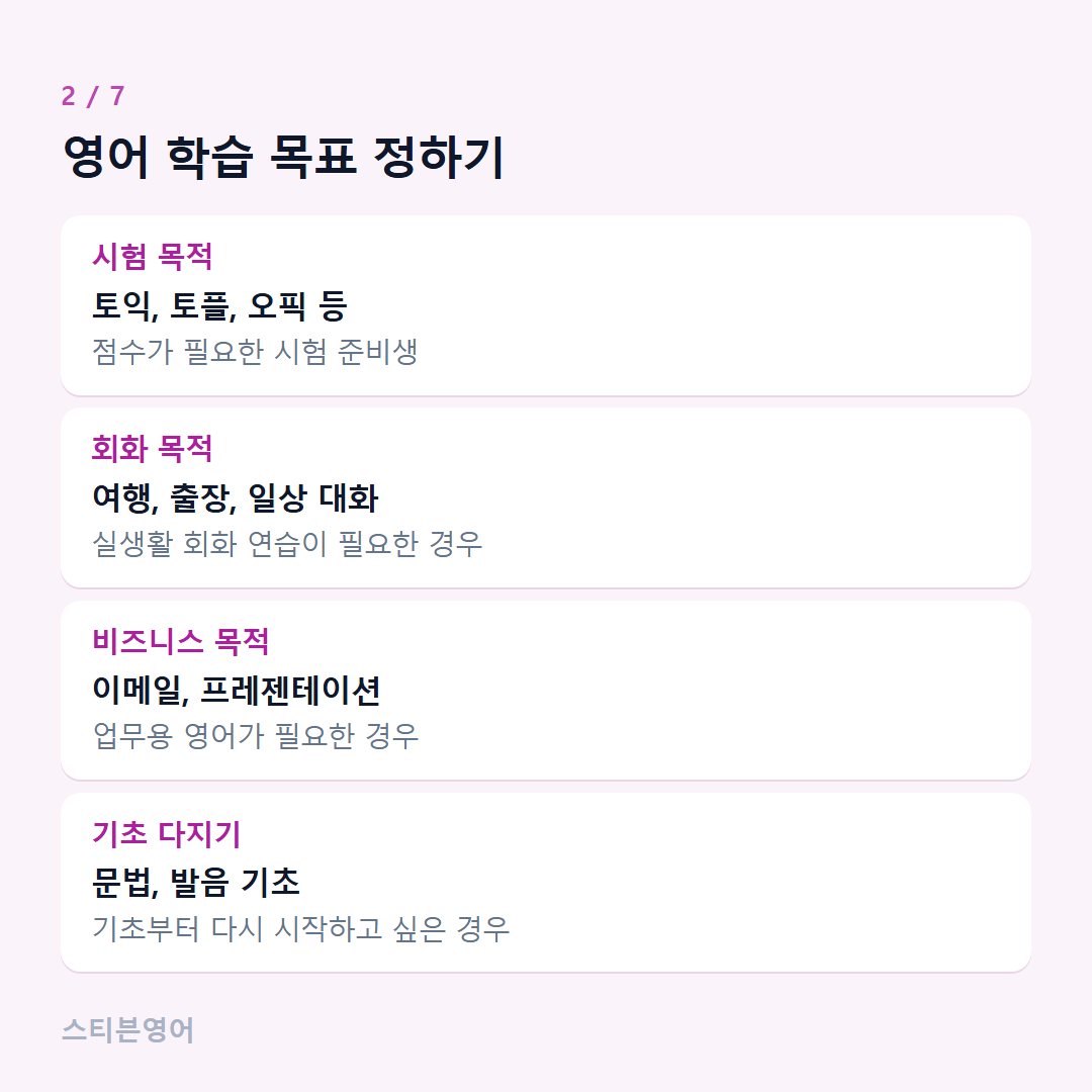 영어 학습 목표 정하기 — 시험 목적, 회화 목적, 비즈니스 목적, 기초 다지기