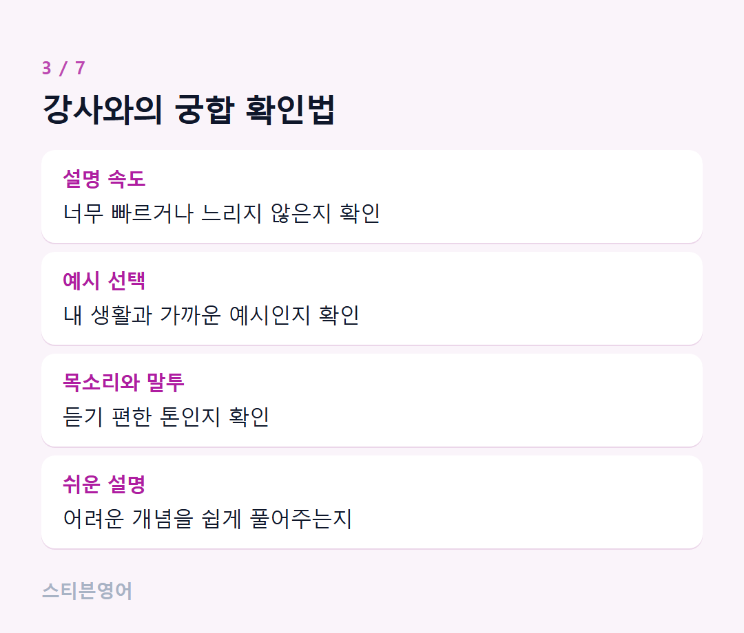 강사와의 궁합 확인법 — 설명 속도, 예시 선택, 목소리와 말투, 쉬운 설명