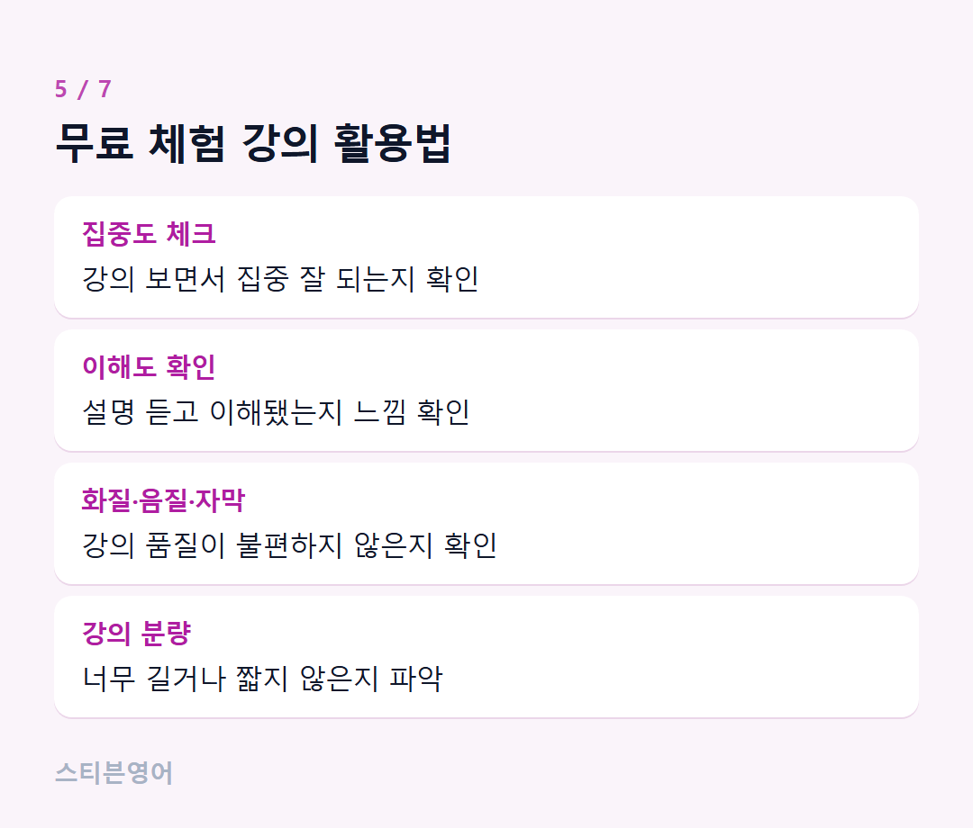 무료 체험 강의 활용법 — 집중도 체크, 이해도 확인, 화질·음질·자막, 강의 분량