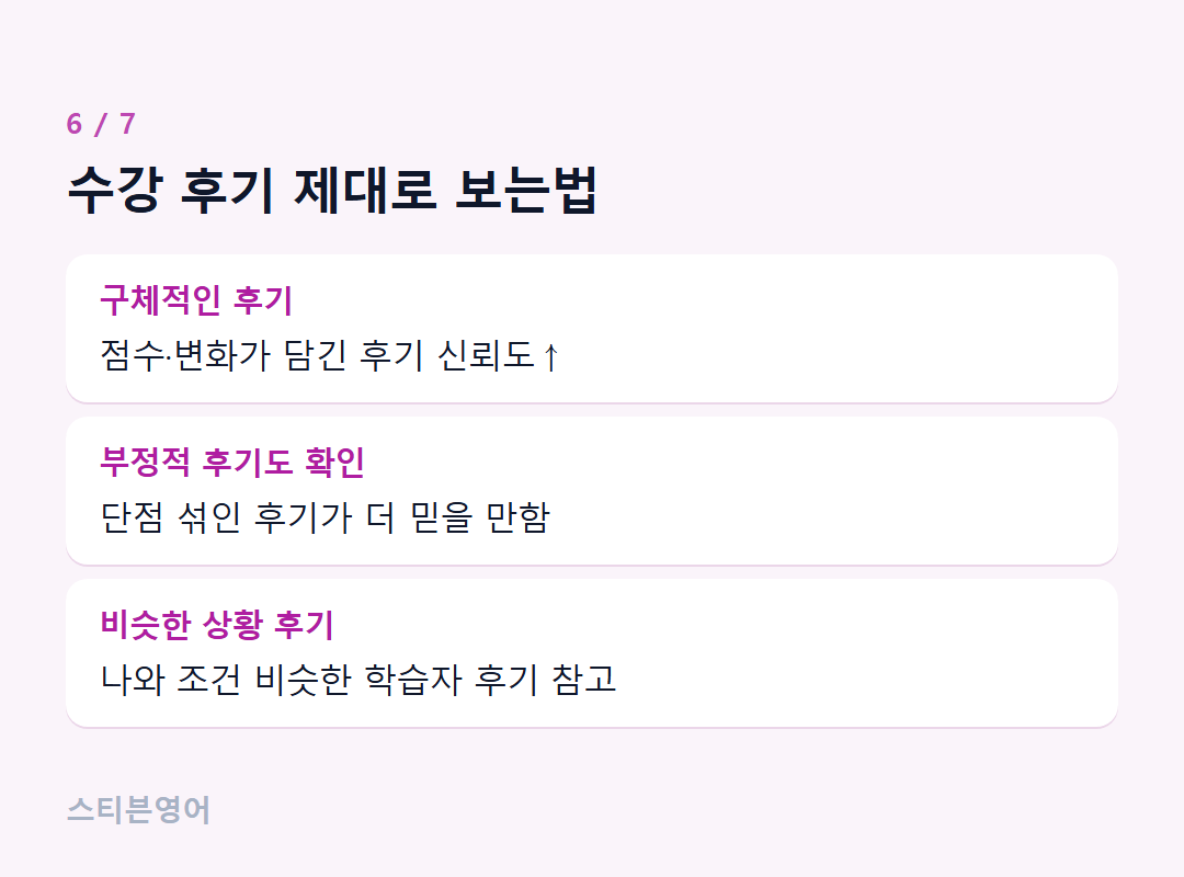 수강 후기 제대로 보는법 — 구체적인 후기, 부정적 후기도 확인, 비슷한 상황 후기