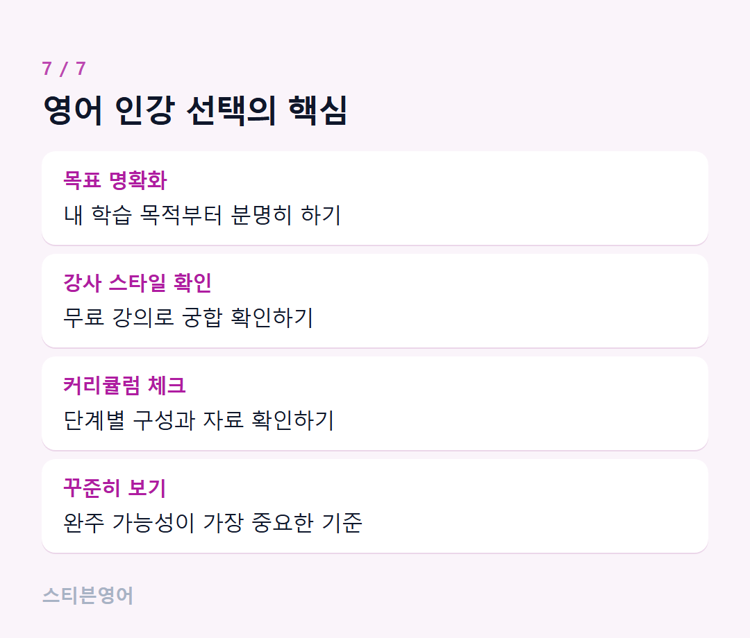 영어 인강 선택의 핵심 — 목표 명확화, 강사 스타일 확인, 커리큘럼 체크, 꾸준히 보기