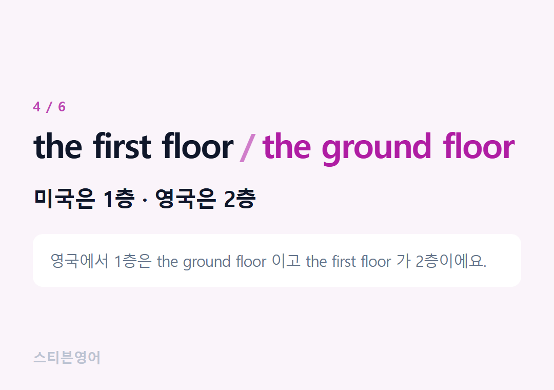 the first floor the ground floor — 미국은 1층 · 영국은 2층