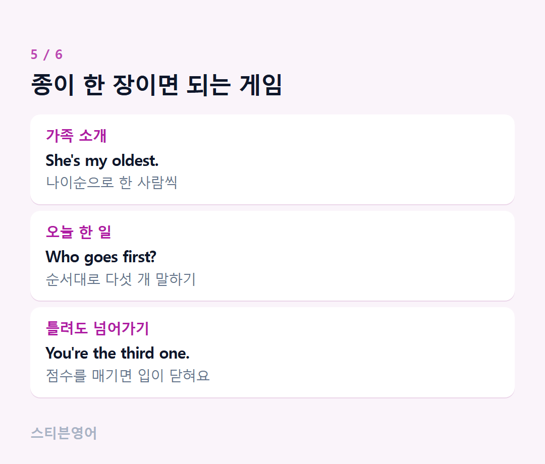 종이 한 장이면 되는 게임 — 가족 소개, 오늘 한 일, 틀려도 넘어가기