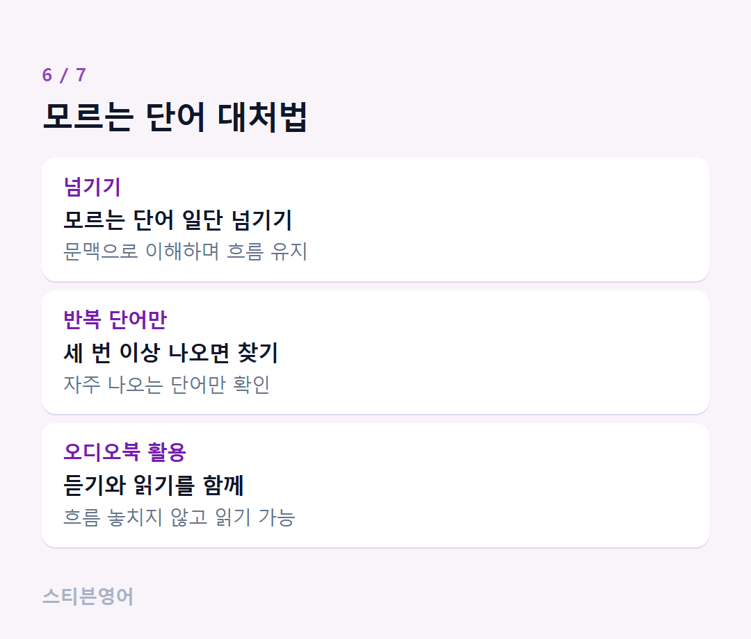 모르는 단어 대처법 — 넘기기, 반복 단어만, 오디오북 활용