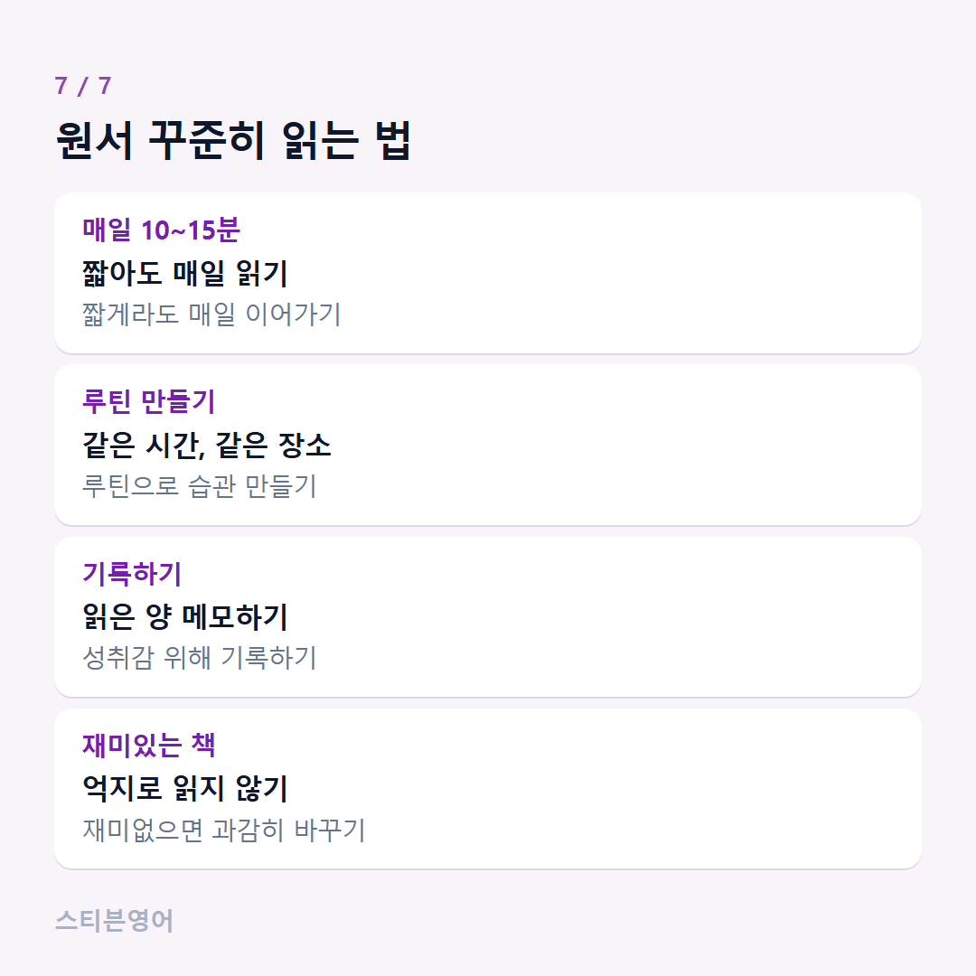 원서 꾸준히 읽는 법 — 매일 10~15분, 루틴 만들기, 기록하기, 재미있는 책