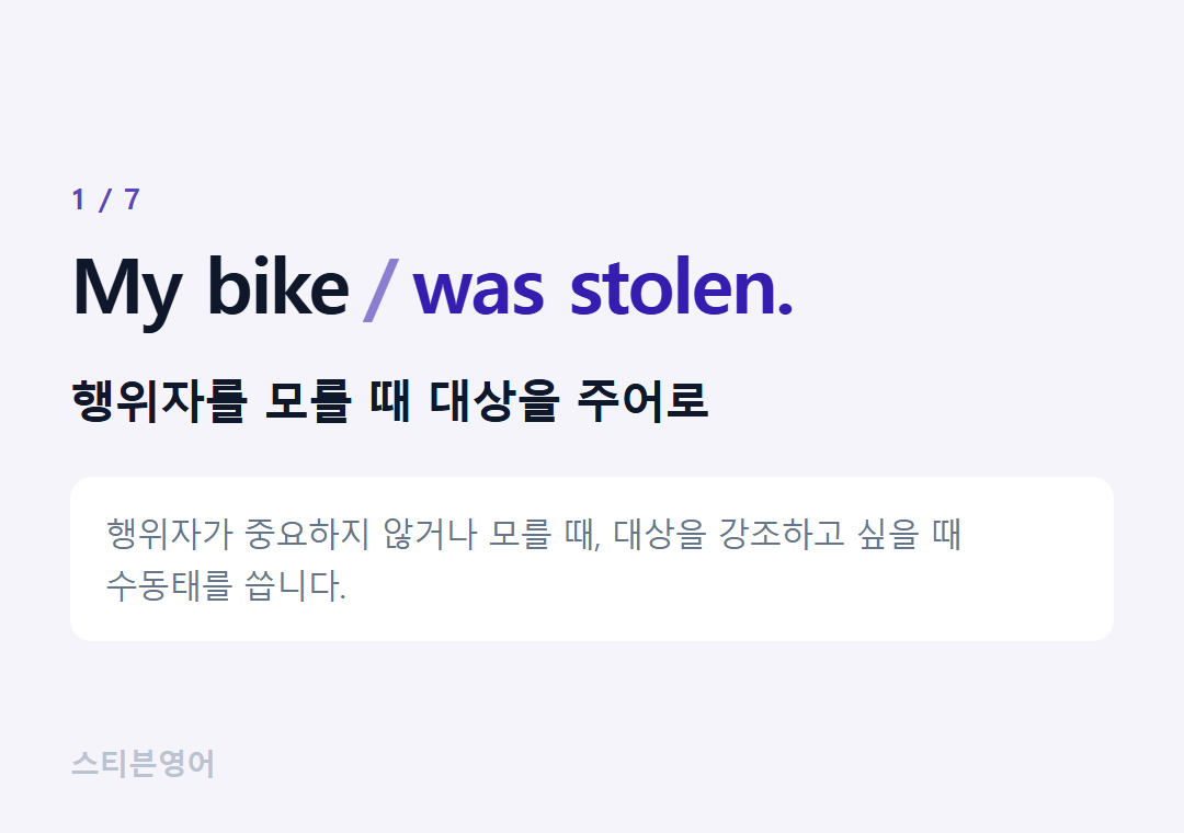 My bike was stolen. — 행위자를 모를 때 대상을 주어로