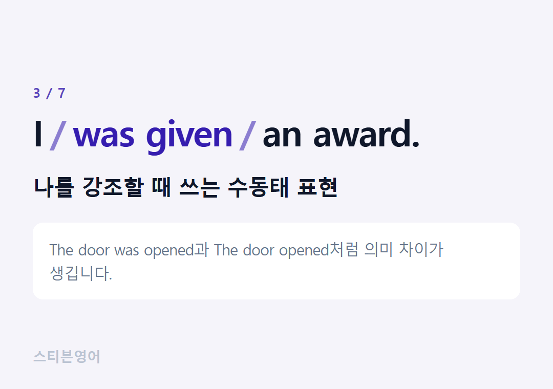 I was given an award. — 나를 강조할 때 쓰는 수동태 표현