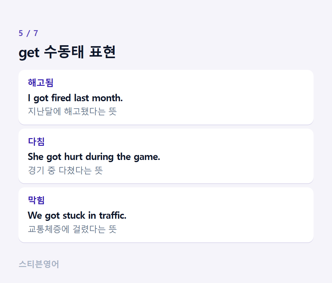 get 수동태 표현 — 해고됨, 다침, 막힘