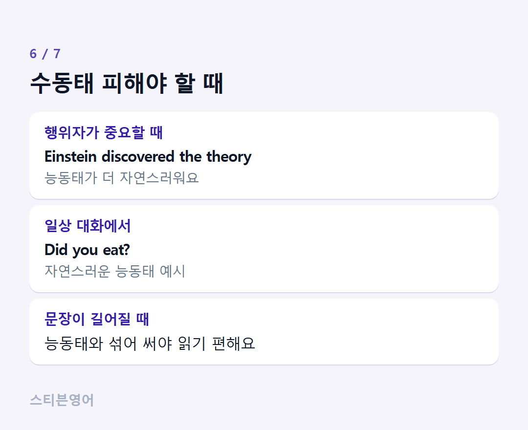 수동태 피해야 할 때 — 행위자가 중요할 때, 일상 대화에서, 문장이 길어질 때