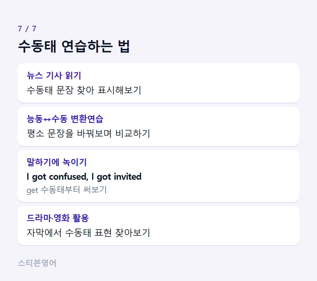 수동태 연습하는 법 — 뉴스 기사 읽기, 능동↔수동 변환연습, 말하기에 녹이기, 드라마·영화 활용