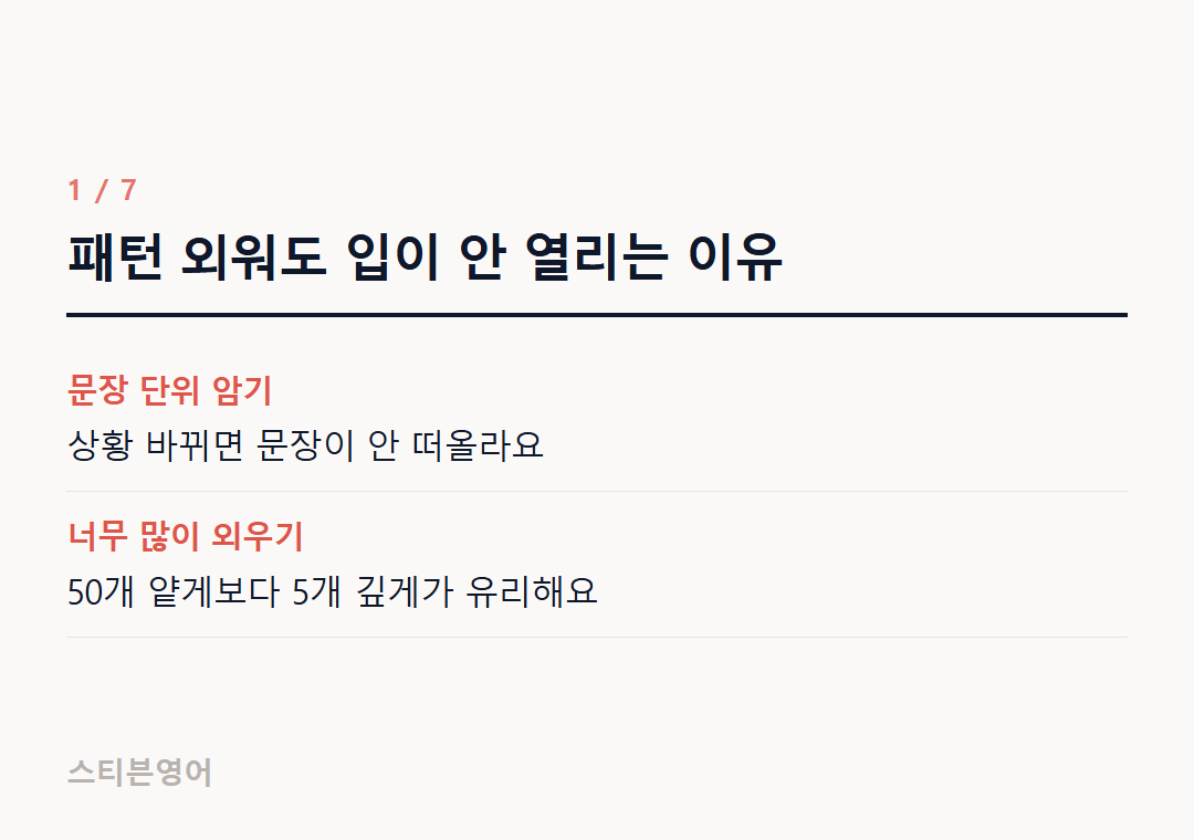 패턴 외워도 입이 안 열리는 이유 — 문장 단위 암기, 너무 많이 외우기