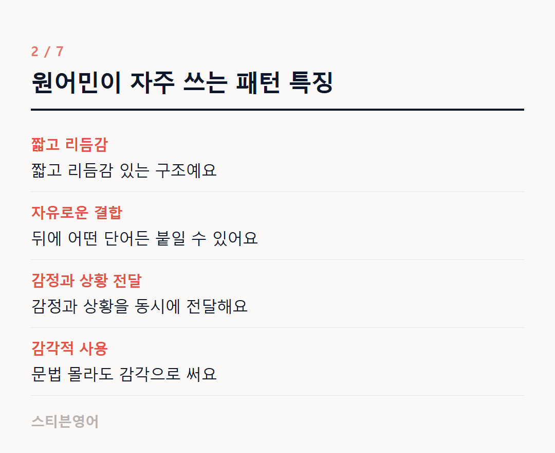 원어민이 자주 쓰는 패턴 특징 — 짧고 리듬감, 자유로운 결합, 감정과 상황 전달, 감각적 사용