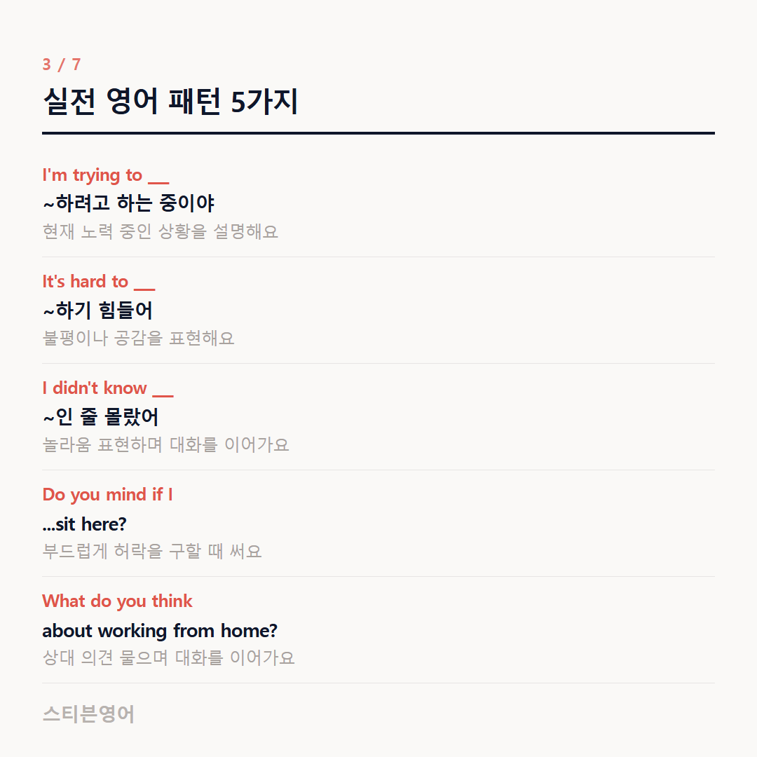 실전 영어 패턴 5가지 — I'm trying to ___, It's hard to ___, I didn't know ___, Do you mind if I, What do you think