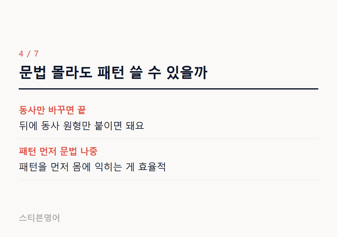 문법 몰라도 패턴 쓸 수 있을까 — 동사만 바꾸면 끝, 패턴 먼저 문법 나중