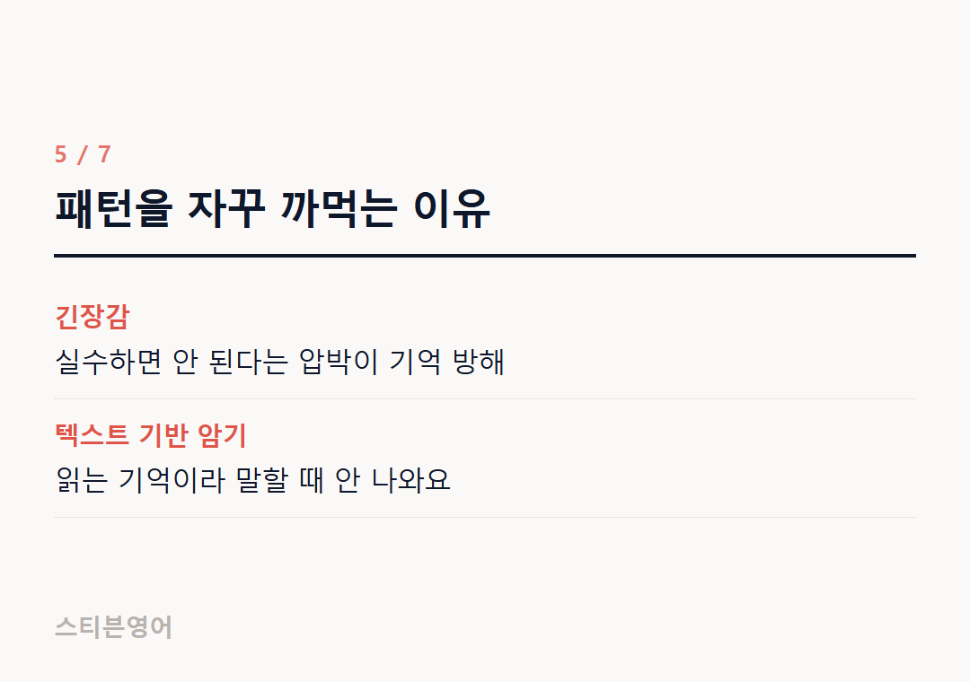 패턴을 자꾸 까먹는 이유 — 긴장감, 텍스트 기반 암기