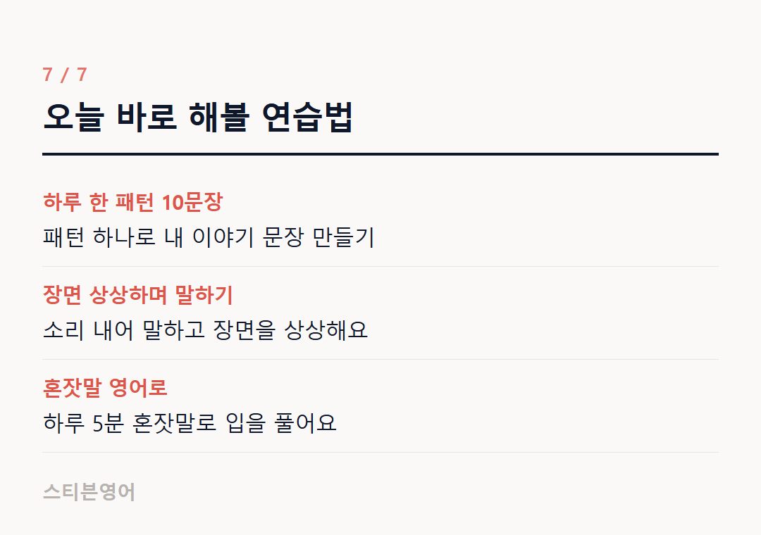 오늘 바로 해볼 연습법 — 하루 한 패턴 10문장, 장면 상상하며 말하기, 혼잣말 영어로