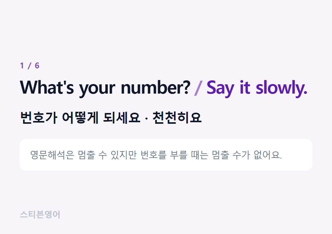 What's your number? Say it slowly. — 번호가 어떻게 되세요 · 천천히요
